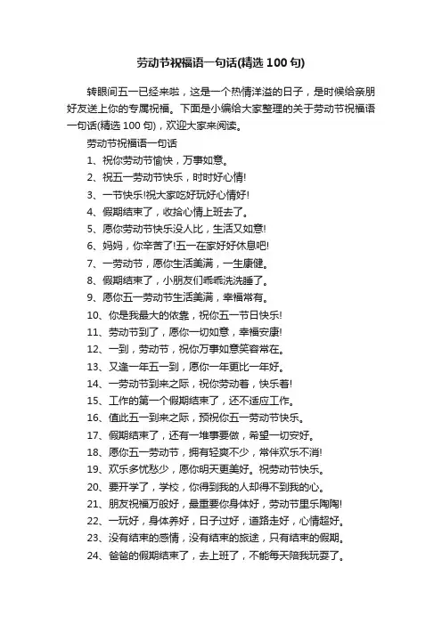 劳动节祝福语一句话（精选100句）