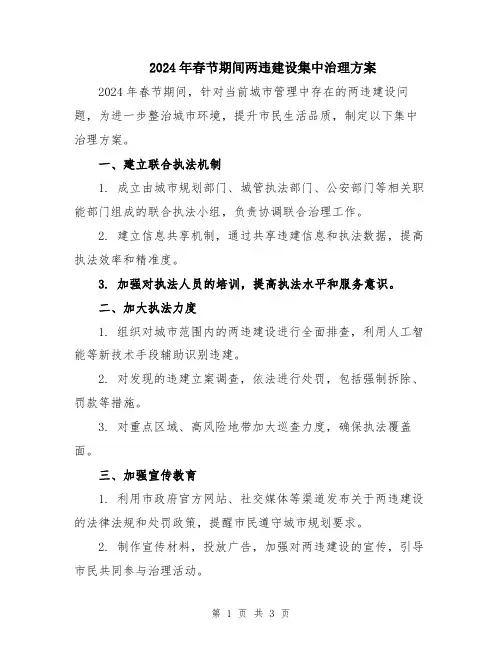 2024年春节期间两违建设集中治理方案