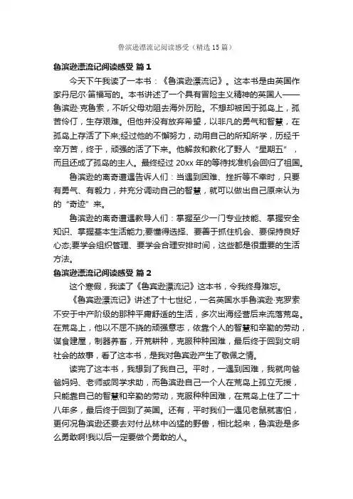 鲁滨逊漂流记阅读感受（精选15篇）