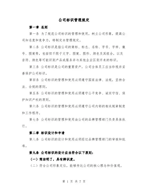 公司标识管理规定(三篇)