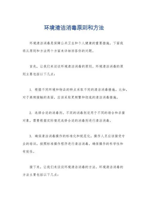 环境清洁消毒原则和方法