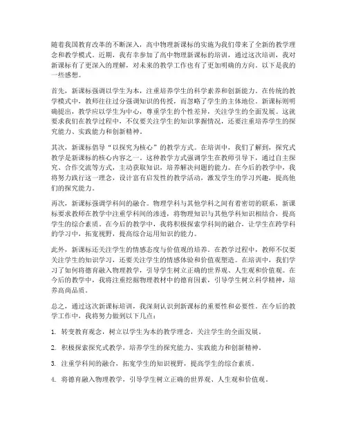 高中物理新课标培训感想