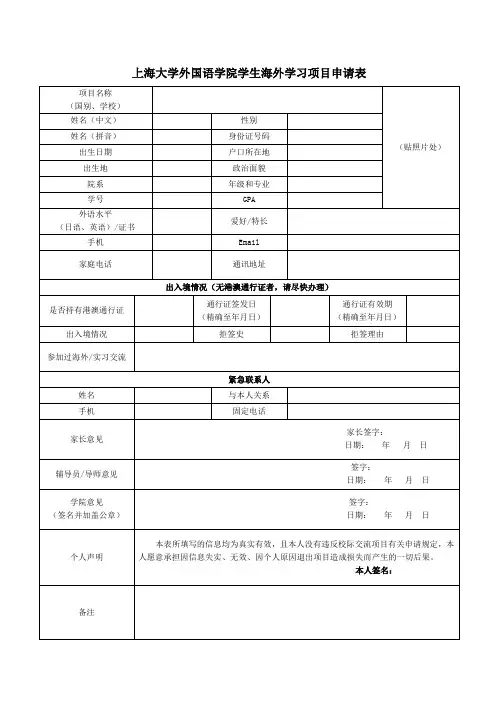 上海大学外国语学院学生海外学习项目申请表