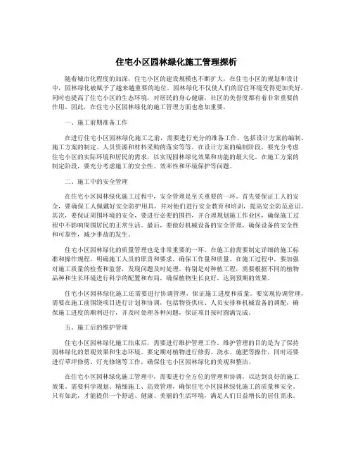 住宅小区园林绿化施工管理探析