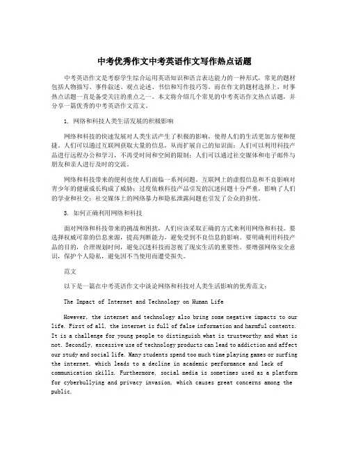 中考优秀作文中考英语作文写作热点话题