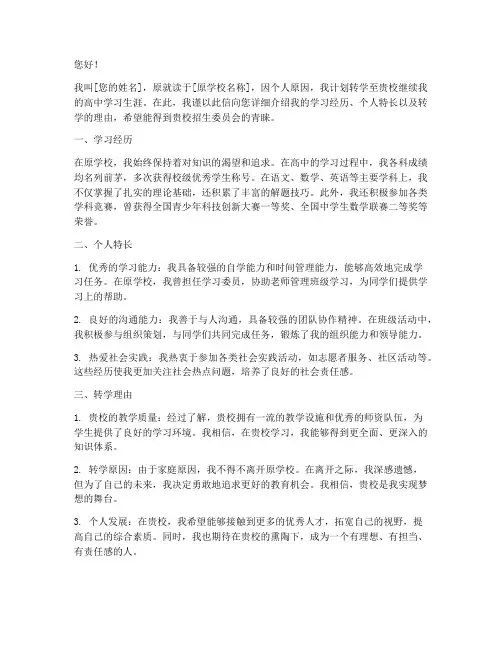 高中转学自我推荐信范文