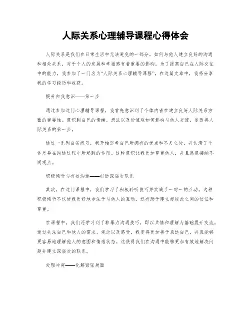 人际关系心理辅导课程心得体会
