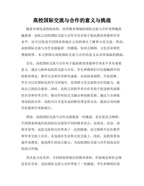 高校国际交流与合作的意义与挑战