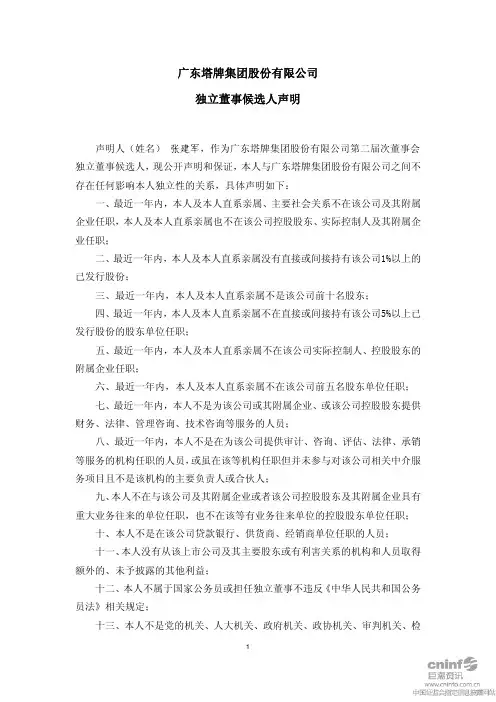 塔牌集团：独立董事候选人声明(张建军) 2010-05-18