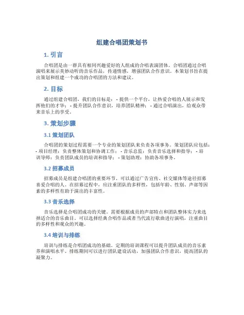 组建合唱团策划书