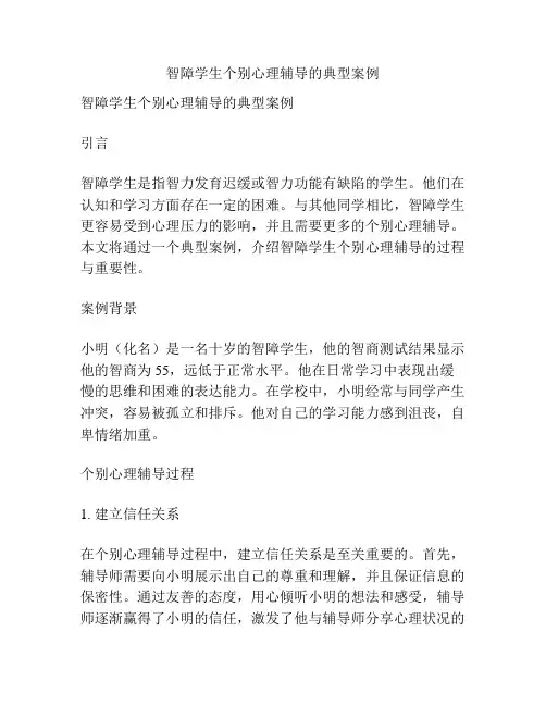 智障学生个别心理辅导的典型案例