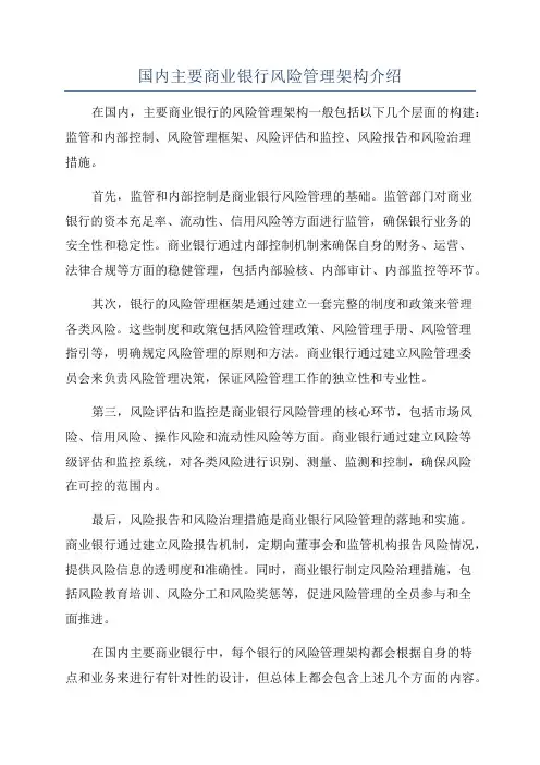 国内主要商业银行风险管理架构介绍