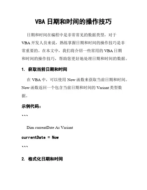 VBA日期和时间的操作技巧