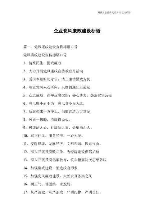 企业党风廉政建设标语