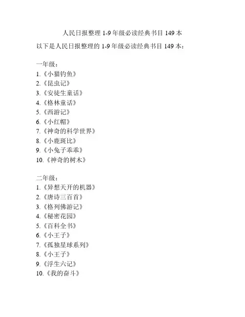 人民日报整理1-9年级必读经典书目149本