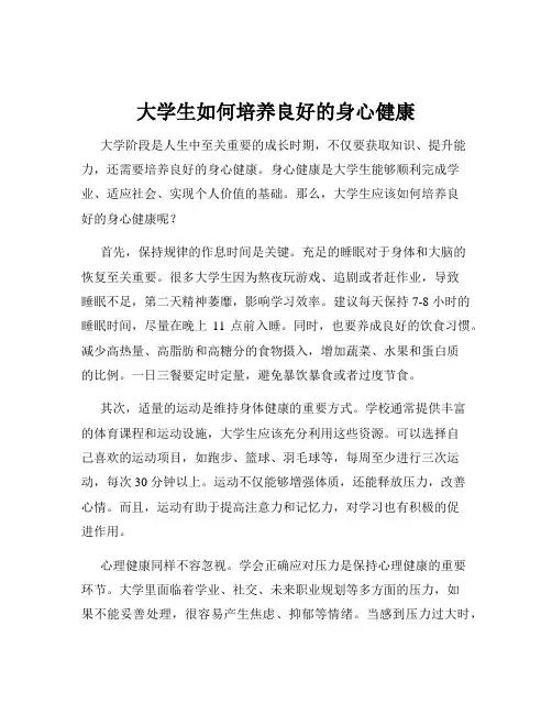 大学生如何培养良好的身心健康