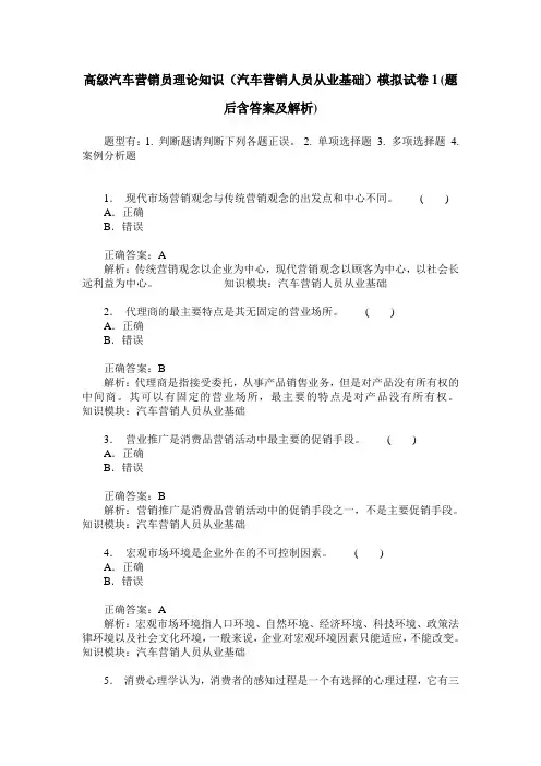高级汽车营销员理论知识(汽车营销人员从业基础)模拟试卷1(题后