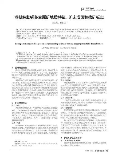 老挝纳勐铜多金属矿地质特征、矿床成因和找矿标志