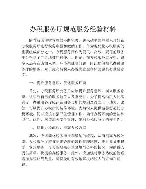 办税服务厅规范服务经验材料