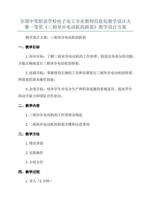 全国中等职业学校电子电工专业教师信息化教学设计大赛一等奖《三相异步电动机的拆装》教学设计方案