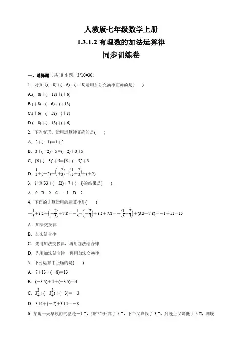 人教版七年级数学上册    1.3.1.2有理数的加法运算律   同步训练卷