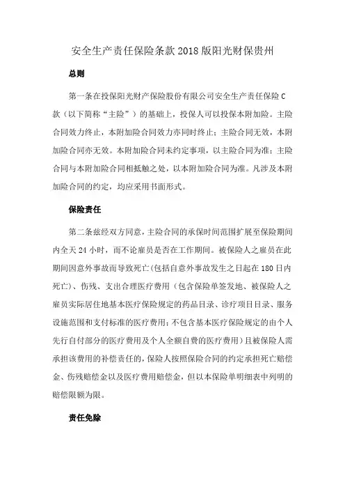 安全生产责任保险条款2018版阳光财保贵州