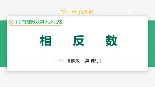 1.2.3相反数(课件)七年级数学上册(人教版2024)