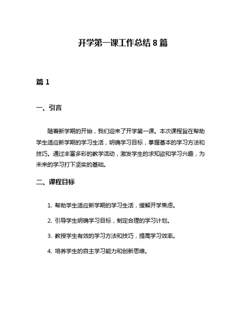 开学第一课工作总结8篇