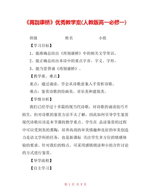 《再别康桥》优秀教学案(人教版高一必修一) 