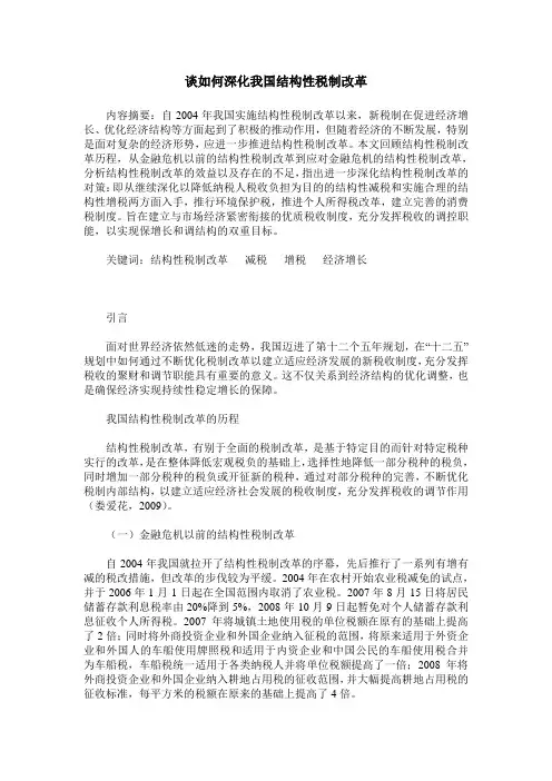 谈如何深化我国结构性税制改革