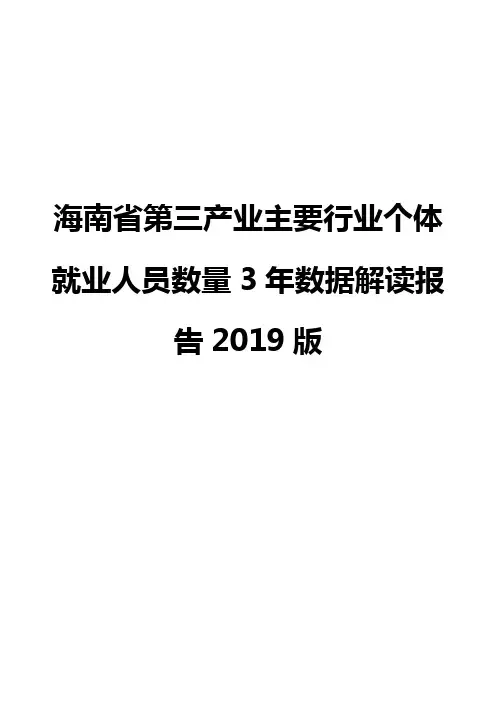 海南省第三产业主要行业个体就业人员数量3年数据解读报告2019版