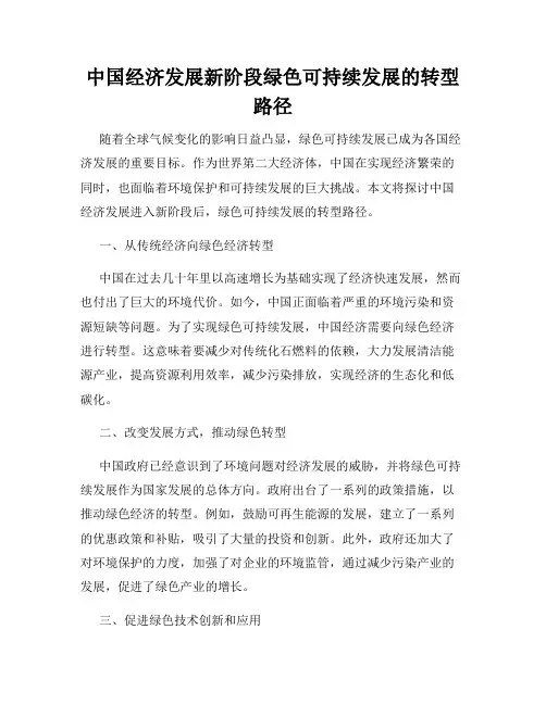 中国经济发展新阶段绿色可持续发展的转型路径