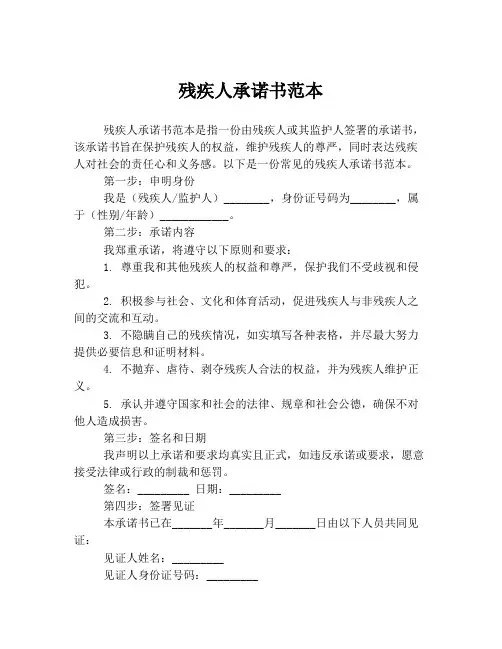残疾人承诺书范本