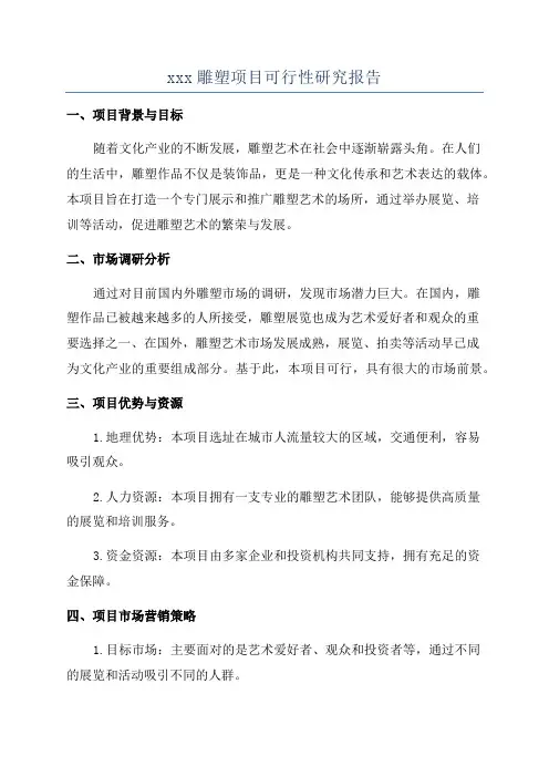 xxx雕塑项目可行性研究报告