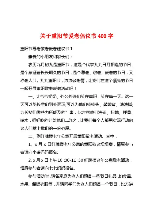 关于重阳节爱老倡议书400字