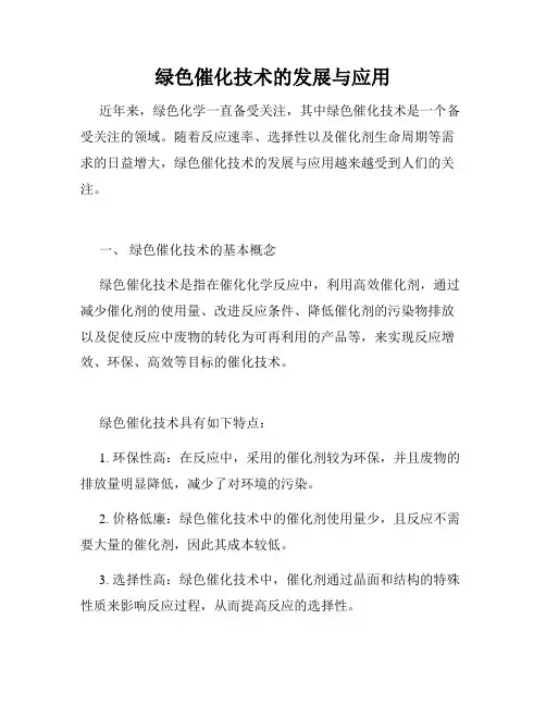绿色催化技术的发展与应用