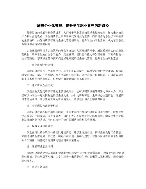 班级企业化管理：提升学生职业素养的新路径