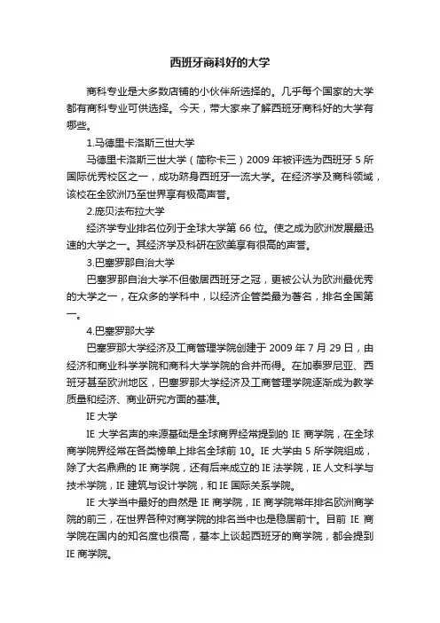 西班牙商科好的大学