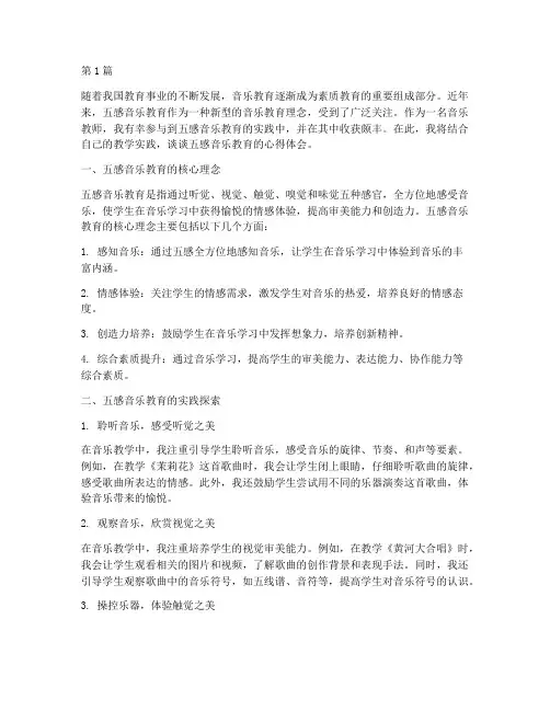 五感音乐教育心得体会(3篇)