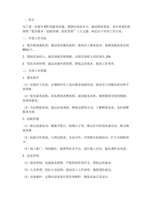 ktv年度工作计划