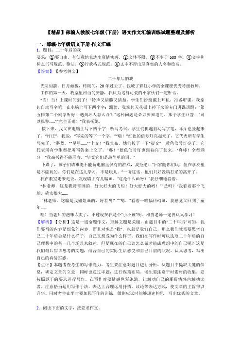 【精品】部编人教版七年级(下册) 语文作文汇编训练试题整理及解析