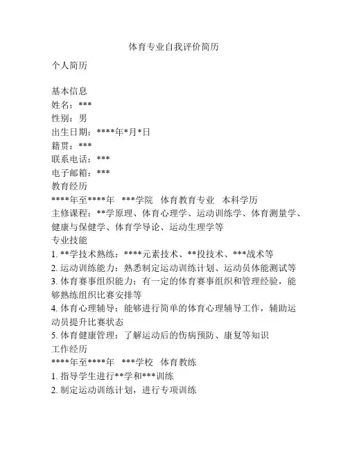 体育专业自我评价简历