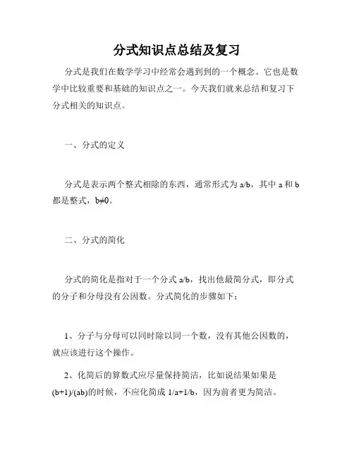 分式知识点总结及复习