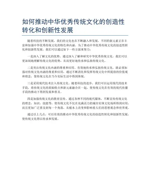 如何推动中华优秀传统文化的创造性转化和创新性发展