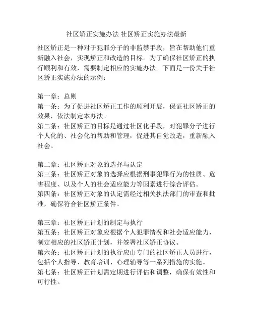 社区矫正实施办法 社区矫正实施办法最新