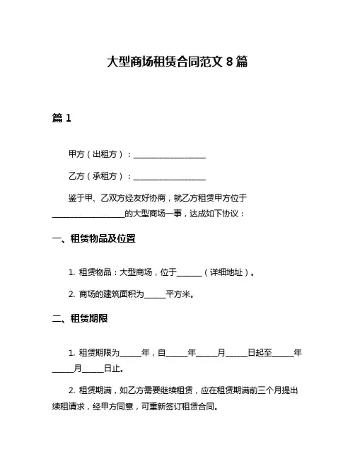大型商场租赁合同范文8篇