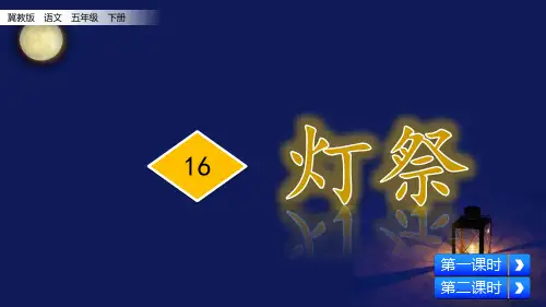 冀教版五年级下册语文16.灯祭PPT课件(共46张PPT)