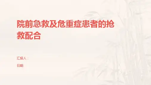 院前急救及危重症患者的抢救配合