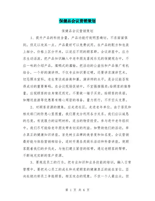 保健品会议营销策划