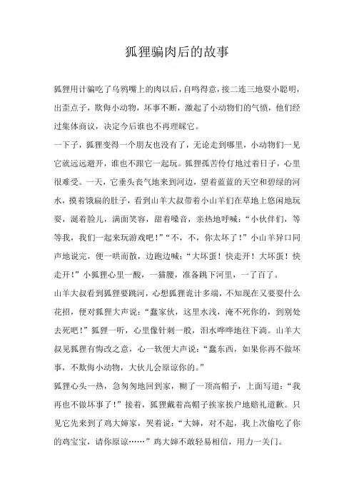 六年级童话狐狸骗肉后的故事